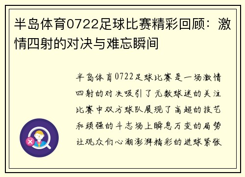 半岛体育0722足球比赛精彩回顾：激情四射的对决与难忘瞬间