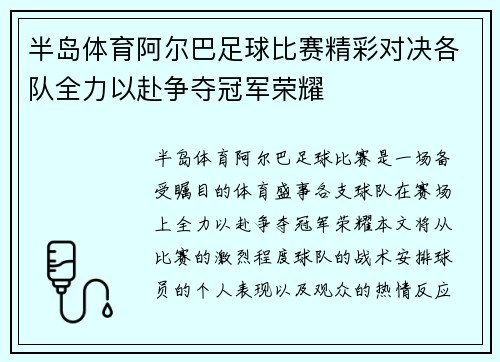 半岛体育阿尔巴足球比赛精彩对决各队全力以赴争夺冠军荣耀