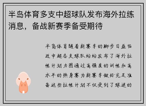 半岛体育多支中超球队发布海外拉练消息，备战新赛季备受期待