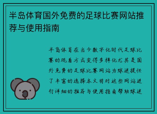 半岛体育国外免费的足球比赛网站推荐与使用指南