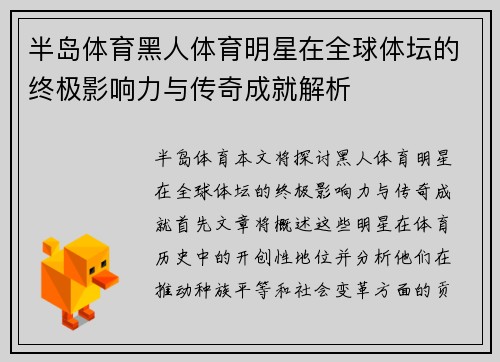 半岛体育黑人体育明星在全球体坛的终极影响力与传奇成就解析