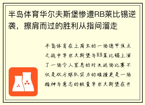 半岛体育华尔夫斯堡惨遭RB莱比锡逆袭，擦肩而过的胜利从指间溜走