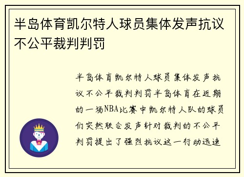半岛体育凯尔特人球员集体发声抗议不公平裁判判罚