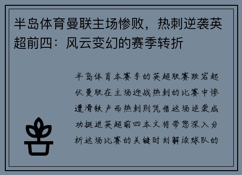 半岛体育曼联主场惨败，热刺逆袭英超前四：风云变幻的赛季转折