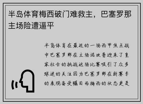 半岛体育梅西破门难救主，巴塞罗那主场险遭逼平