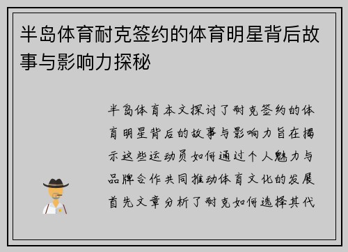 半岛体育耐克签约的体育明星背后故事与影响力探秘