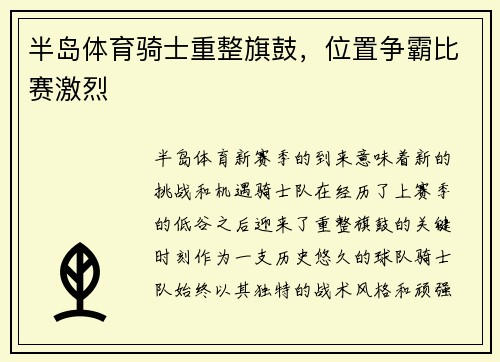 半岛体育骑士重整旗鼓，位置争霸比赛激烈