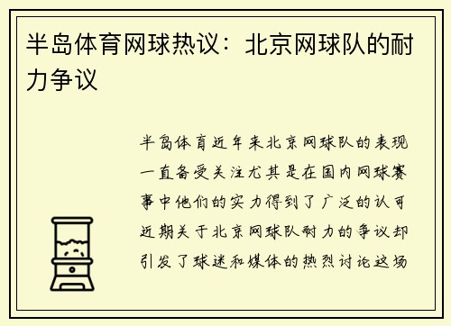 半岛体育网球热议：北京网球队的耐力争议