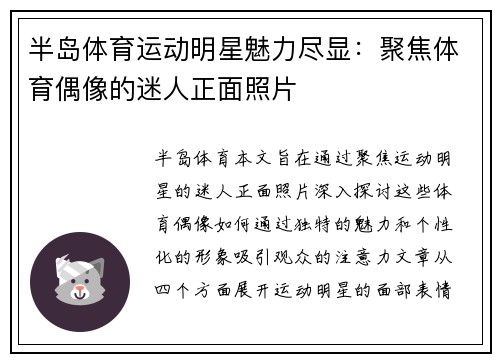 半岛体育运动明星魅力尽显：聚焦体育偶像的迷人正面照片