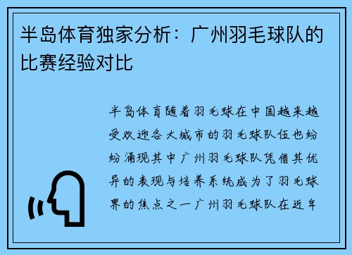 半岛体育独家分析：广州羽毛球队的比赛经验对比