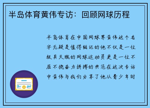 半岛体育黄伟专访：回顾网球历程