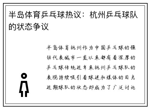 半岛体育乒乓球热议：杭州乒乓球队的状态争议