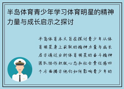 半岛体育青少年学习体育明星的精神力量与成长启示之探讨