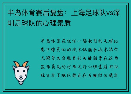 半岛体育赛后复盘：上海足球队vs深圳足球队的心理素质