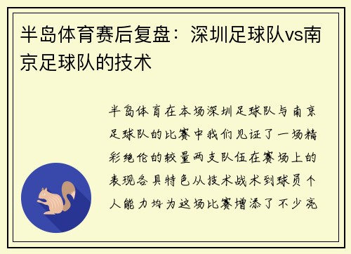 半岛体育赛后复盘：深圳足球队vs南京足球队的技术