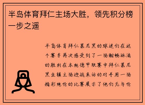 半岛体育拜仁主场大胜，领先积分榜一步之遥