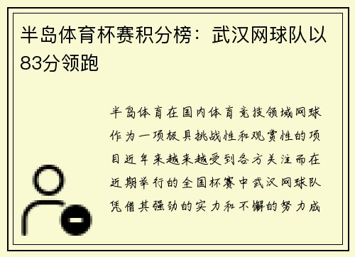 半岛体育杯赛积分榜：武汉网球队以83分领跑