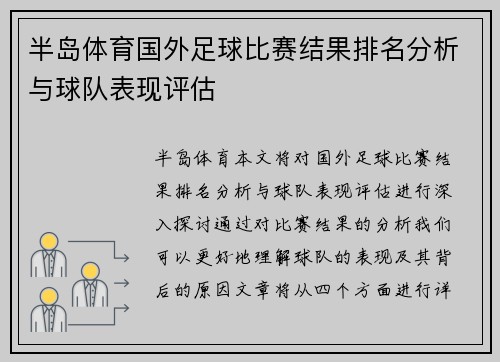 半岛体育国外足球比赛结果排名分析与球队表现评估
