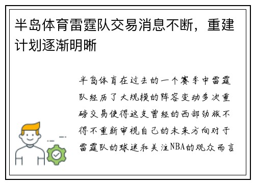 半岛体育雷霆队交易消息不断，重建计划逐渐明晰