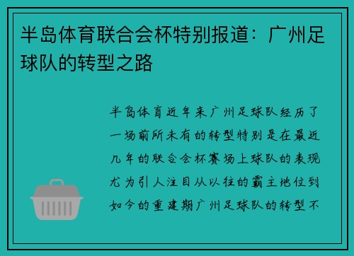 半岛体育联合会杯特别报道：广州足球队的转型之路