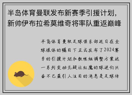 半岛体育曼联发布新赛季引援计划，新帅伊布拉希莫维奇将率队重返巅峰