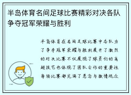 半岛体育名间足球比赛精彩对决各队争夺冠军荣耀与胜利
