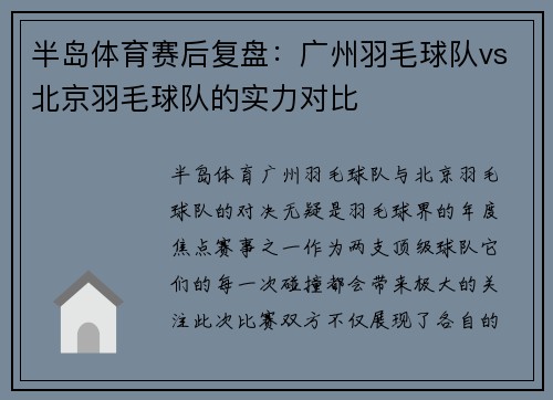 半岛体育赛后复盘：广州羽毛球队vs北京羽毛球队的实力对比
