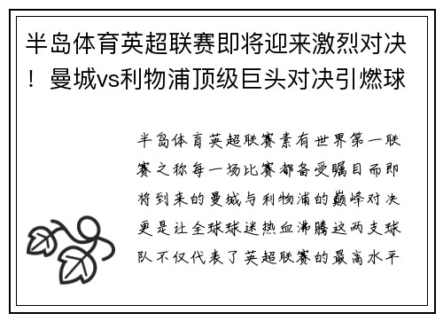 半岛体育英超联赛即将迎来激烈对决！曼城vs利物浦顶级巨头对决引燃球迷热情