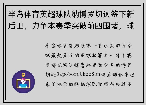 半岛体育英超球队纳博罗切逊签下新后卫，力争本赛季突破前四围堵，球队迎来转机