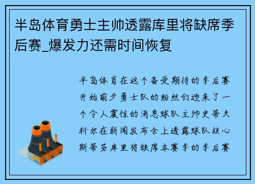 半岛体育勇士主帅透露库里将缺席季后赛_爆发力还需时间恢复