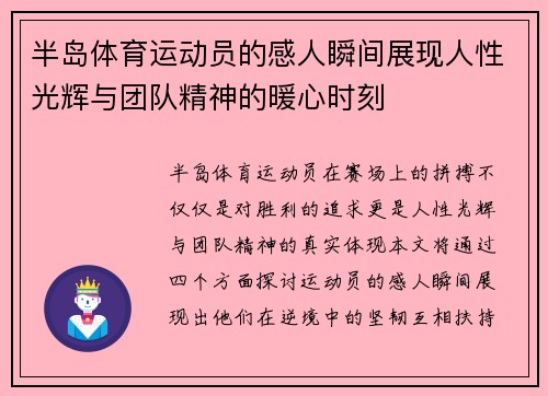 半岛体育运动员的感人瞬间展现人性光辉与团队精神的暖心时刻