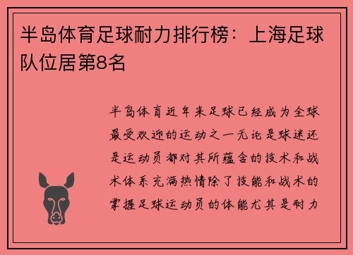 半岛体育足球耐力排行榜：上海足球队位居第8名