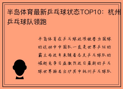 半岛体育最新乒乓球状态TOP10：杭州乒乓球队领跑