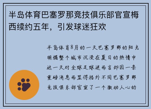 半岛体育巴塞罗那竞技俱乐部官宣梅西续约五年，引发球迷狂欢