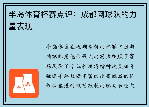 半岛体育杯赛点评：成都网球队的力量表现