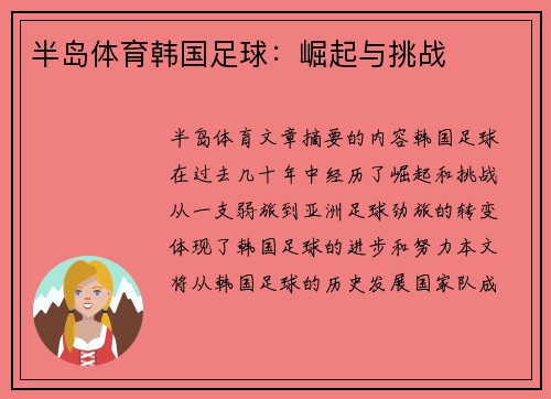 半岛体育韩国足球：崛起与挑战
