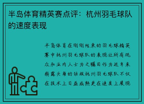 半岛体育精英赛点评：杭州羽毛球队的速度表现