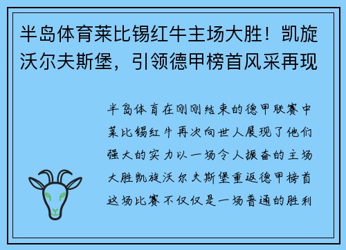半岛体育莱比锡红牛主场大胜！凯旋沃尔夫斯堡，引领德甲榜首风采再现