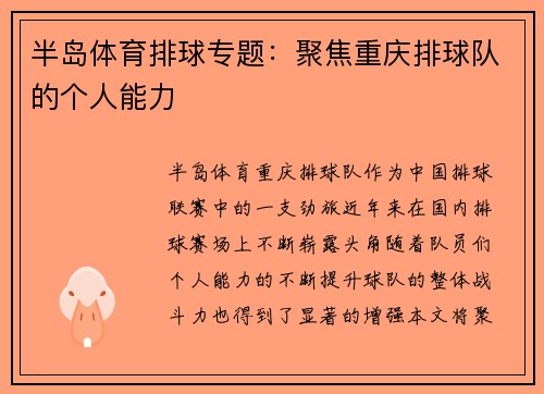 半岛体育排球专题：聚焦重庆排球队的个人能力