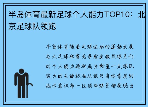 半岛体育最新足球个人能力TOP10：北京足球队领跑